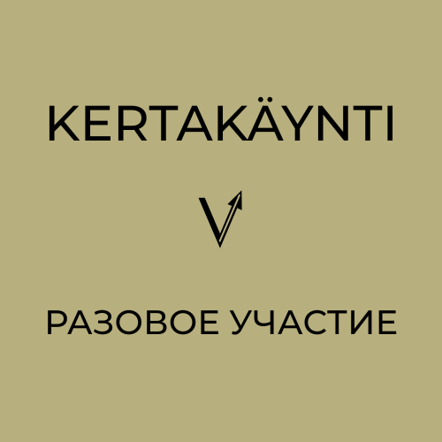 Product image of Kertakäyntimaksu - Разовая оплата занятия